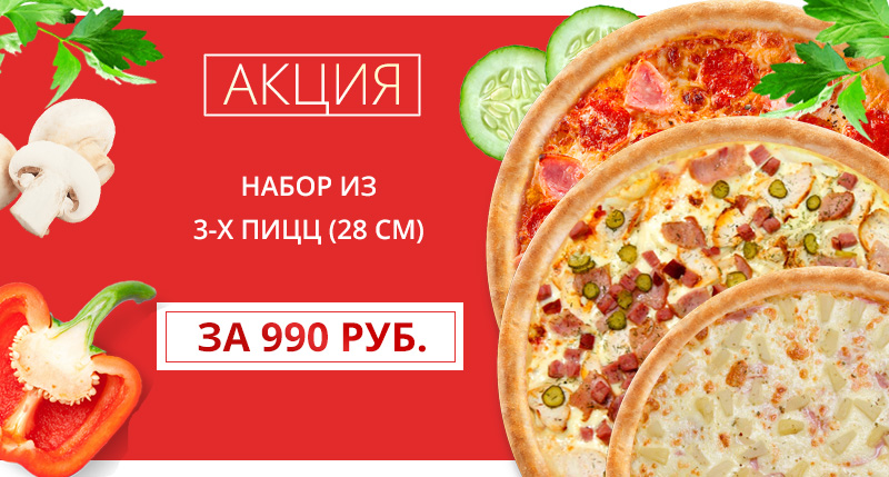 АКЦИЯ! Набор из 3-х пицц (28 см)