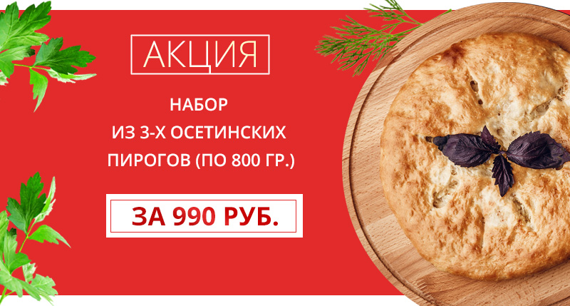 АКЦИЯ! Набор из 3-х осетинских пирогов (по 800 гр)